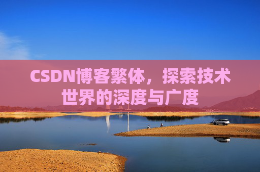 CSDN博客繁体，探索技术世界的深度与广度